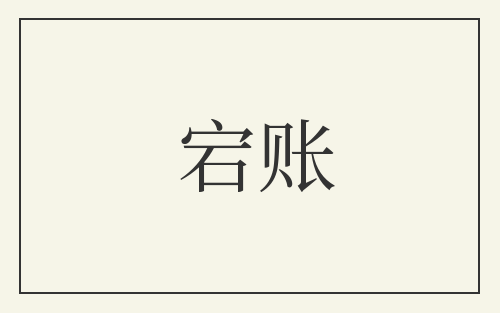 宕账