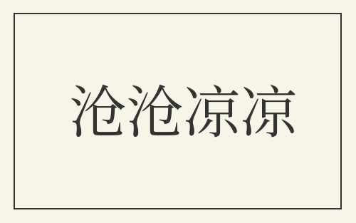 沧沧凉凉