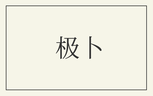 极卜