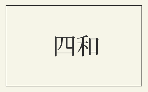 四和