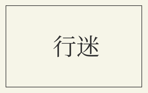 行迷