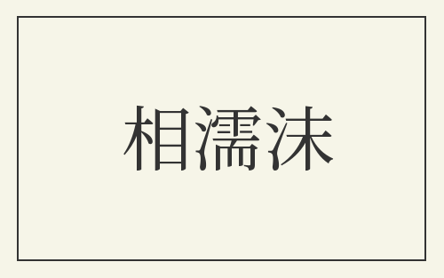 相濡沫