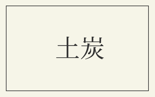 土炭