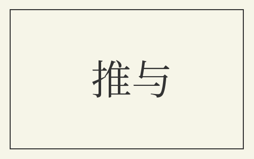 推与