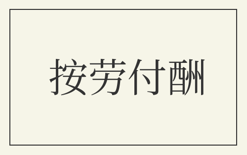 按劳付酬