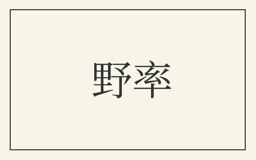 野率