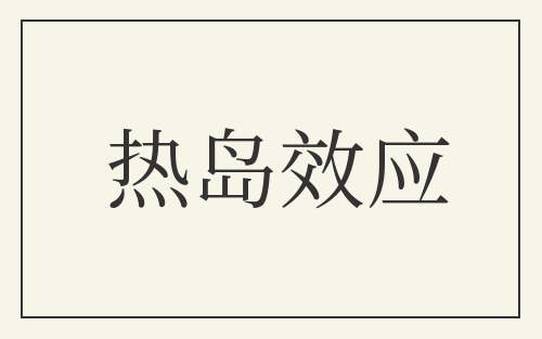 热岛效应