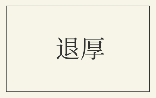 退厚