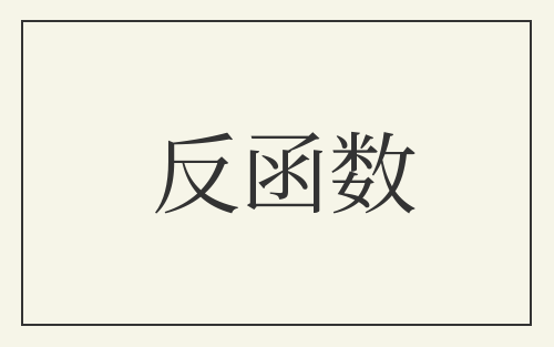 反函数