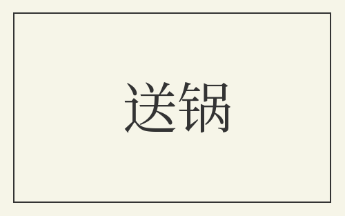送锅