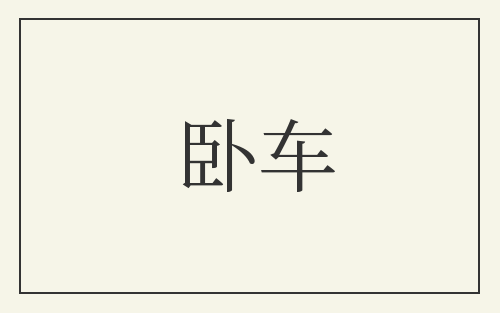 卧车