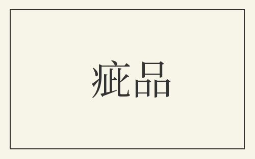 疵品