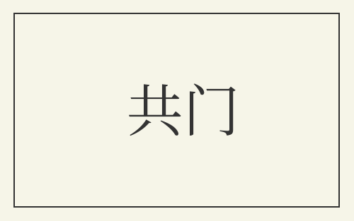 共门