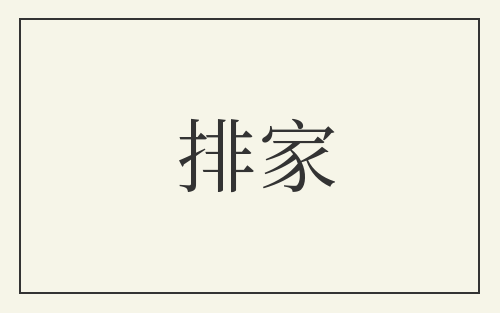 排家