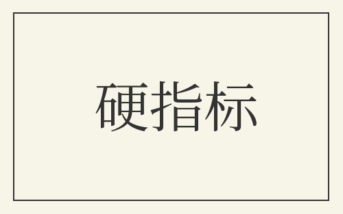 硬指标