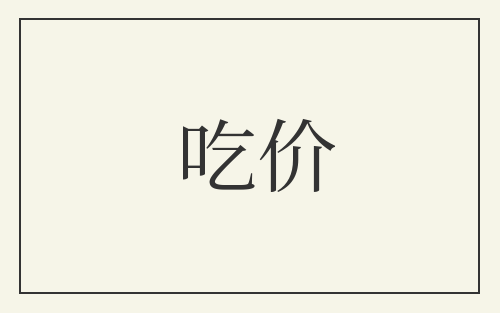 吃价