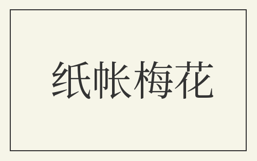 纸帐梅花
