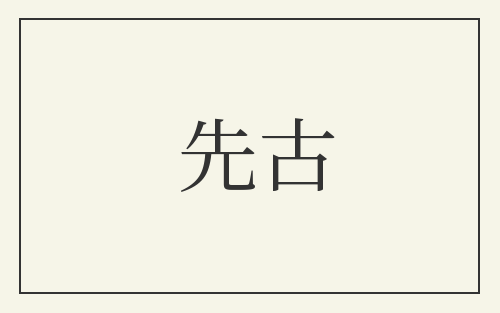 先古