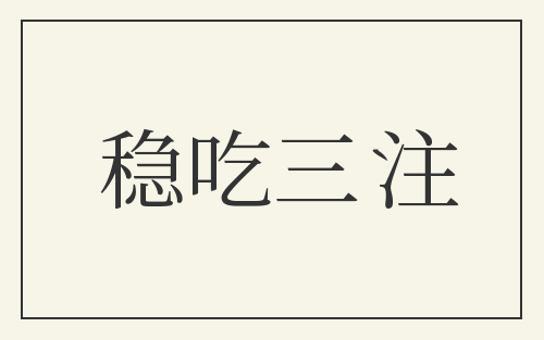 稳吃三注