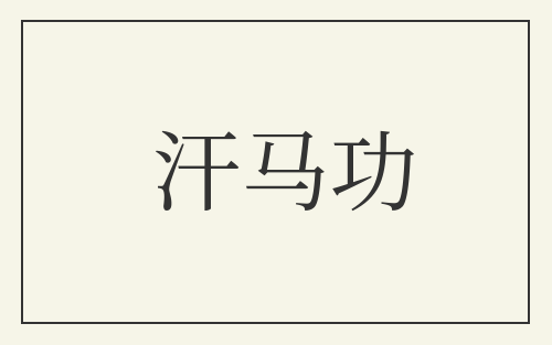 汗马功