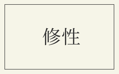 修性