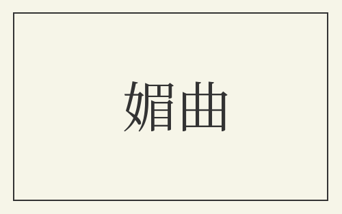 媚曲
