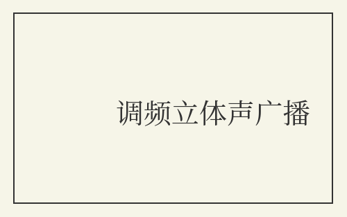 调频立体声广播