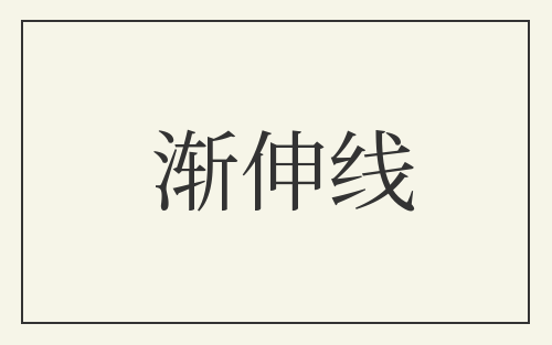 渐伸线