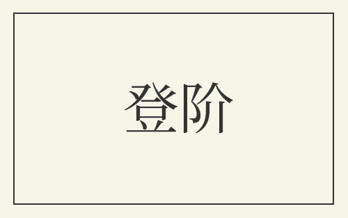 登阶