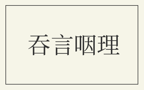 吞言咽理