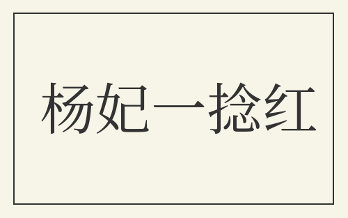杨妃一捻红