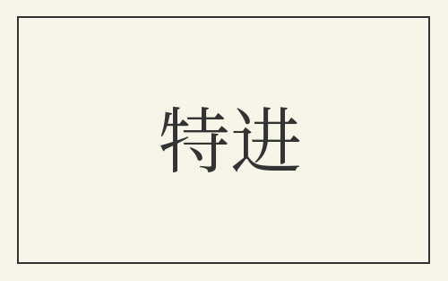 特进