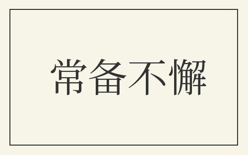 常备不懈