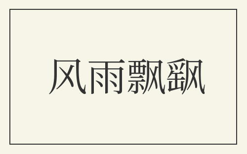 风雨飘飖