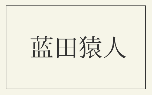 蓝田猿人