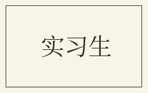 实习生