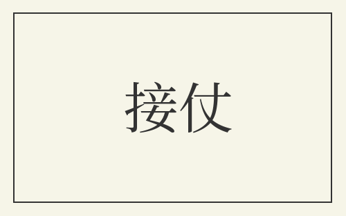 接仗