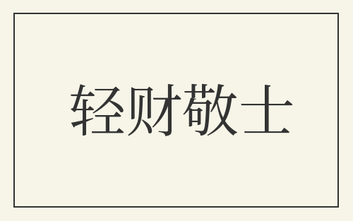 轻财敬士