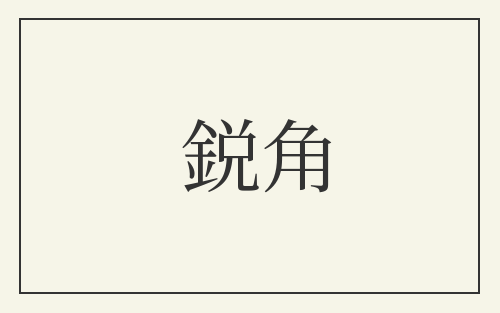 鋭角