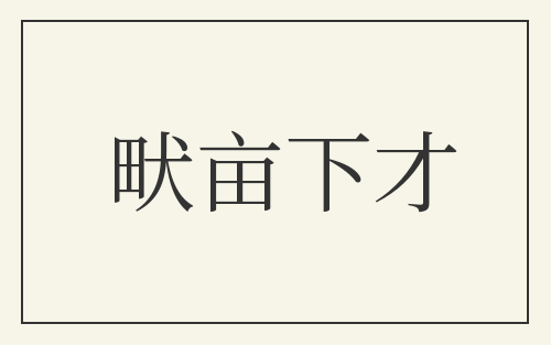 畎亩下才