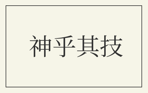 神乎其技