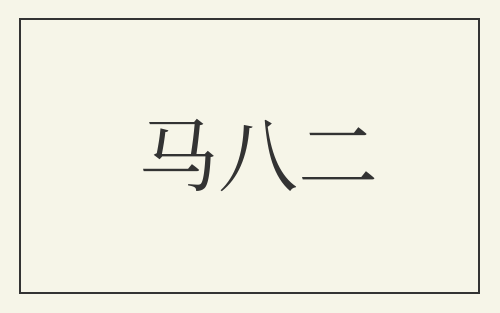 马八二
