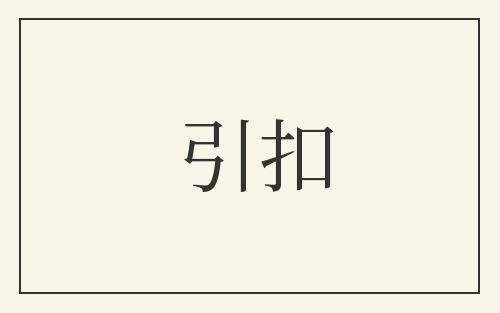 引扣