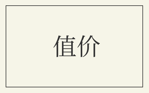 值价
