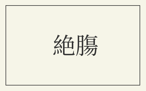 絶膓