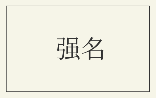 强名