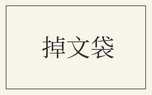 掉文袋