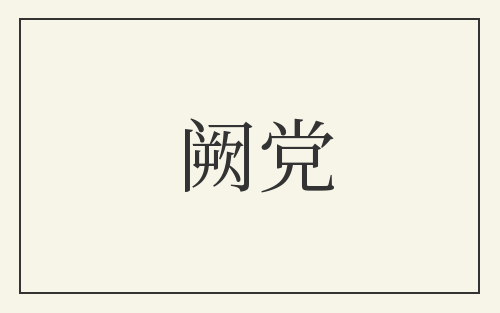 阙党