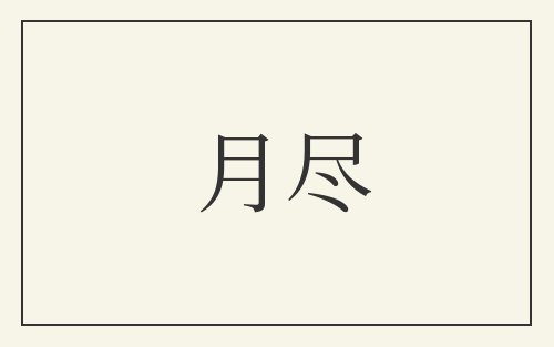 月尽