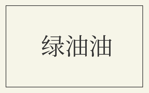绿油油